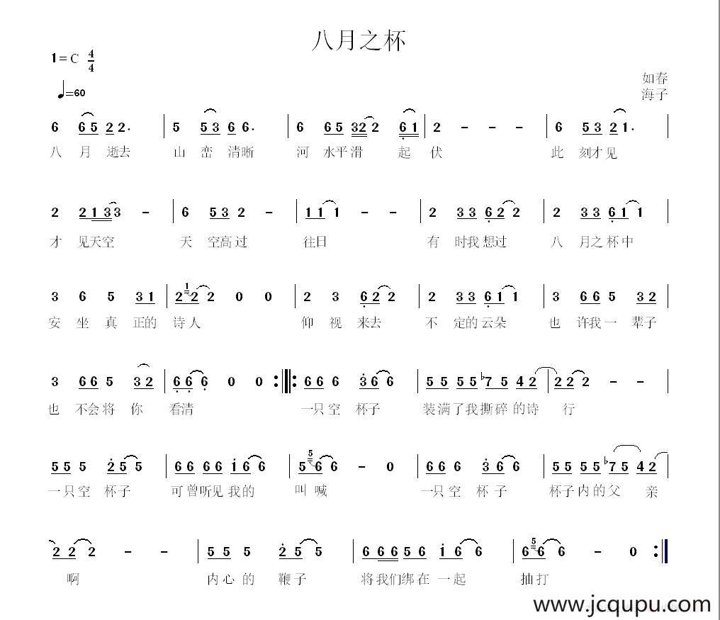 八月之杯（海子诗）简谱