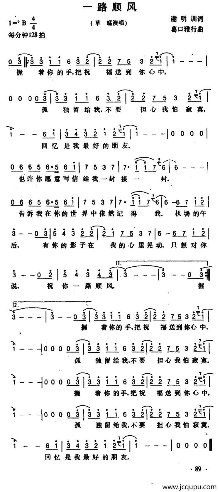 一路顺风（谢明训词 葛口雅行曲）简谱