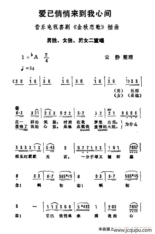 爱已悄悄来到我心间（音乐电视喜剧《金秋恋歌》插曲）简谱