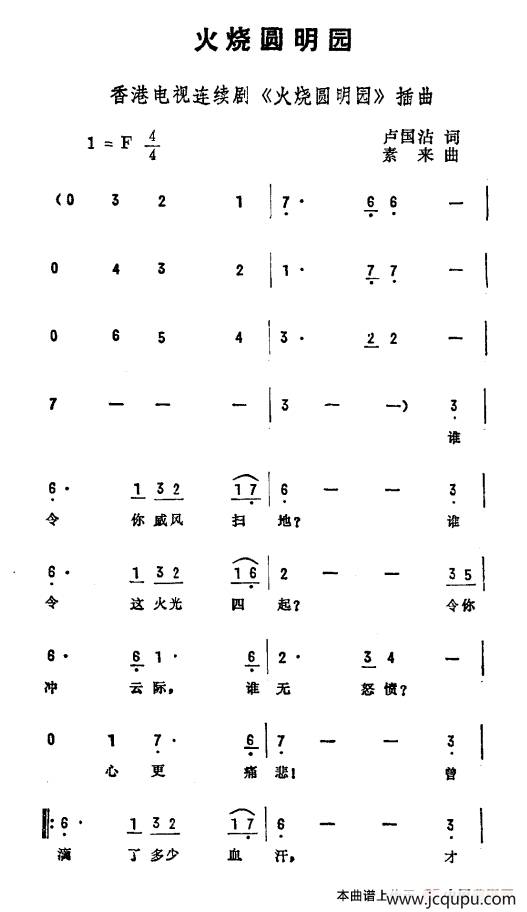 火烧圆明园（香港电视连续剧《火烧圆明园》插曲）简谱