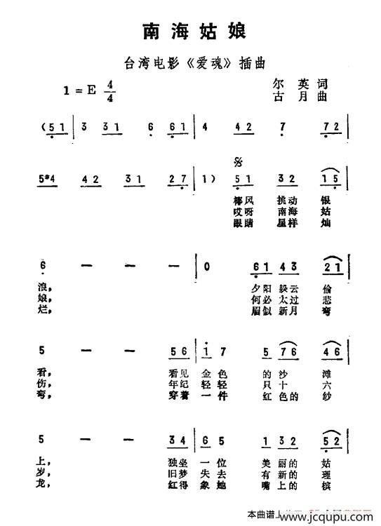 南海姑娘（台湾电视剧《爱魂》插曲）简谱