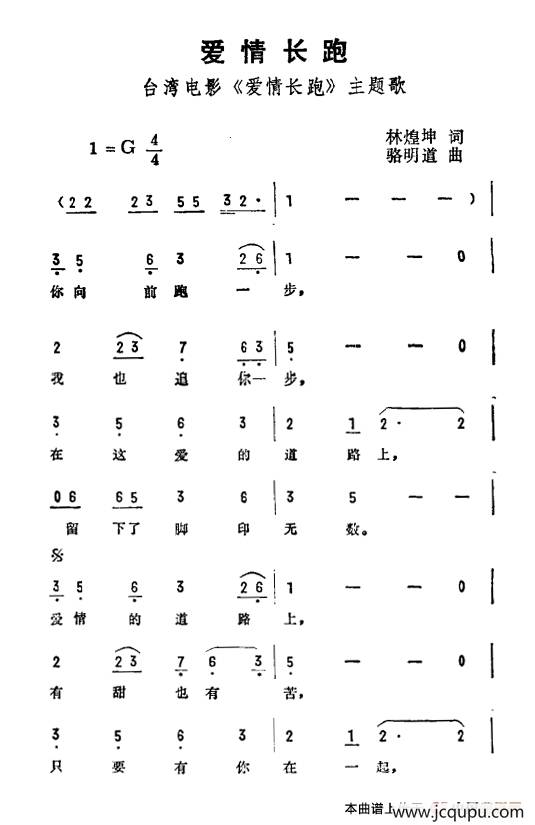爱情长跑（台湾电影《爱情长跑》主题曲）简谱