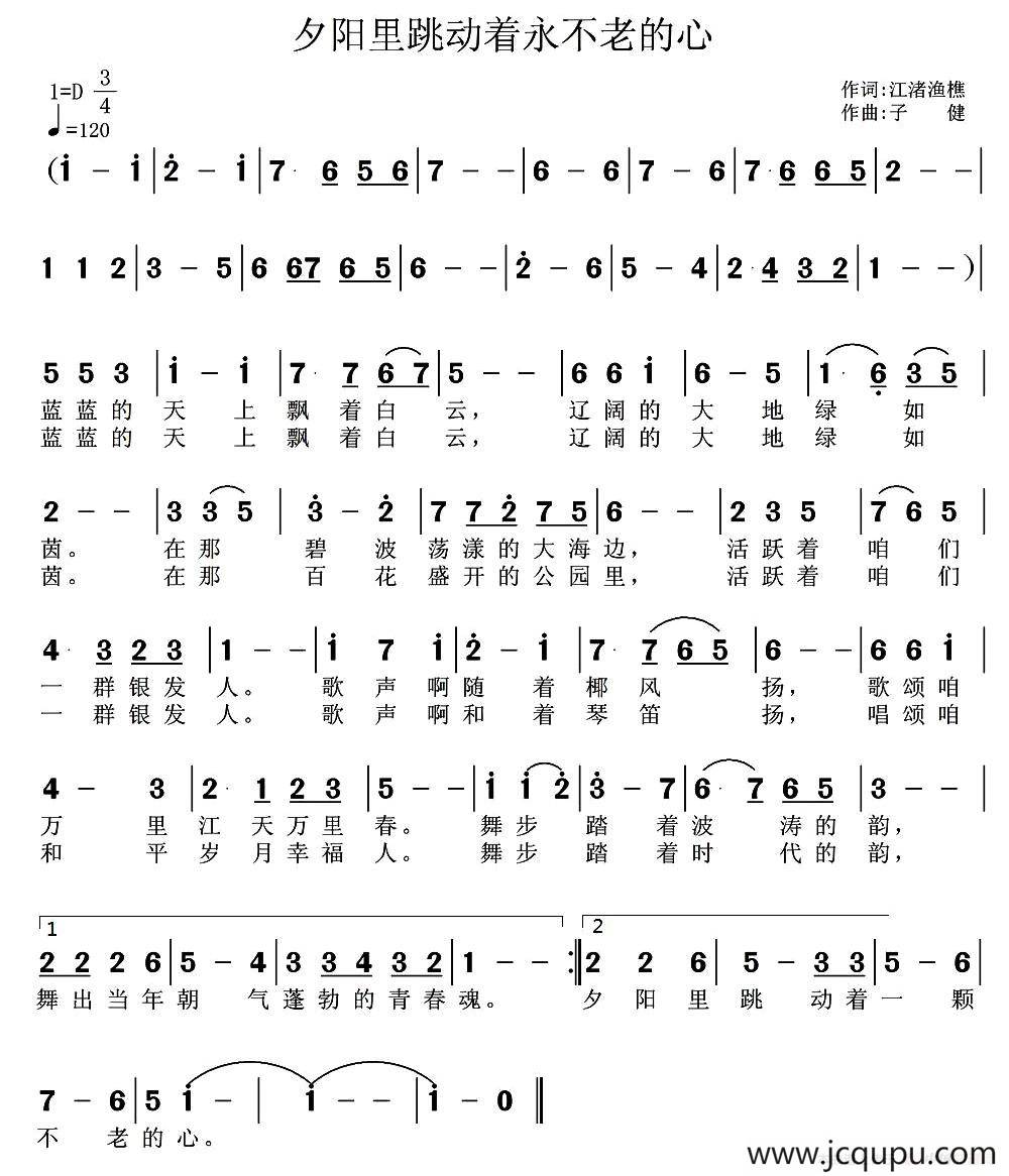 夕阳里跳动着一颗不老的心（郝一词 子健曲）简谱