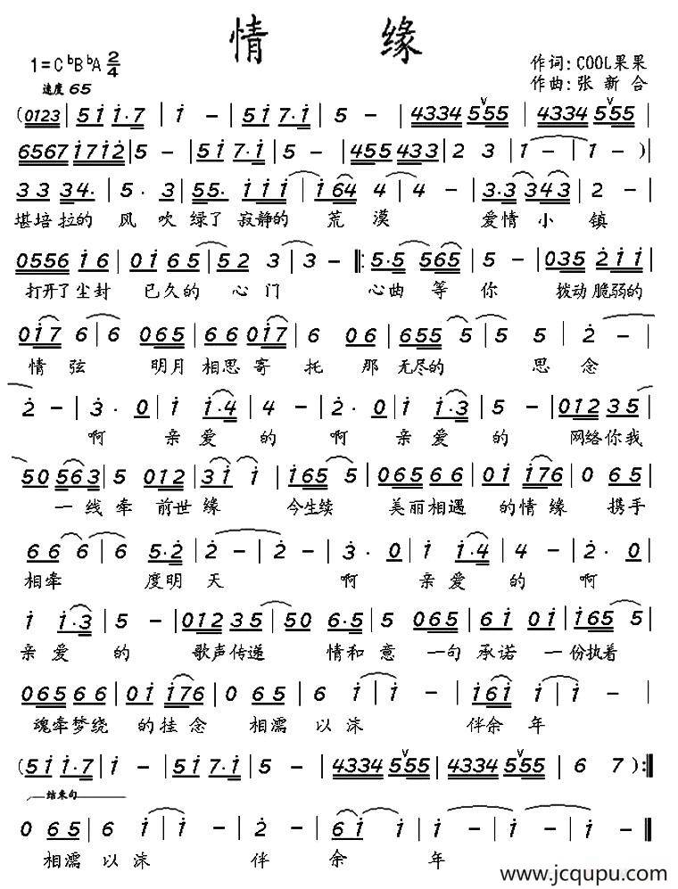 情缘（cool果果词 张新合曲）简谱