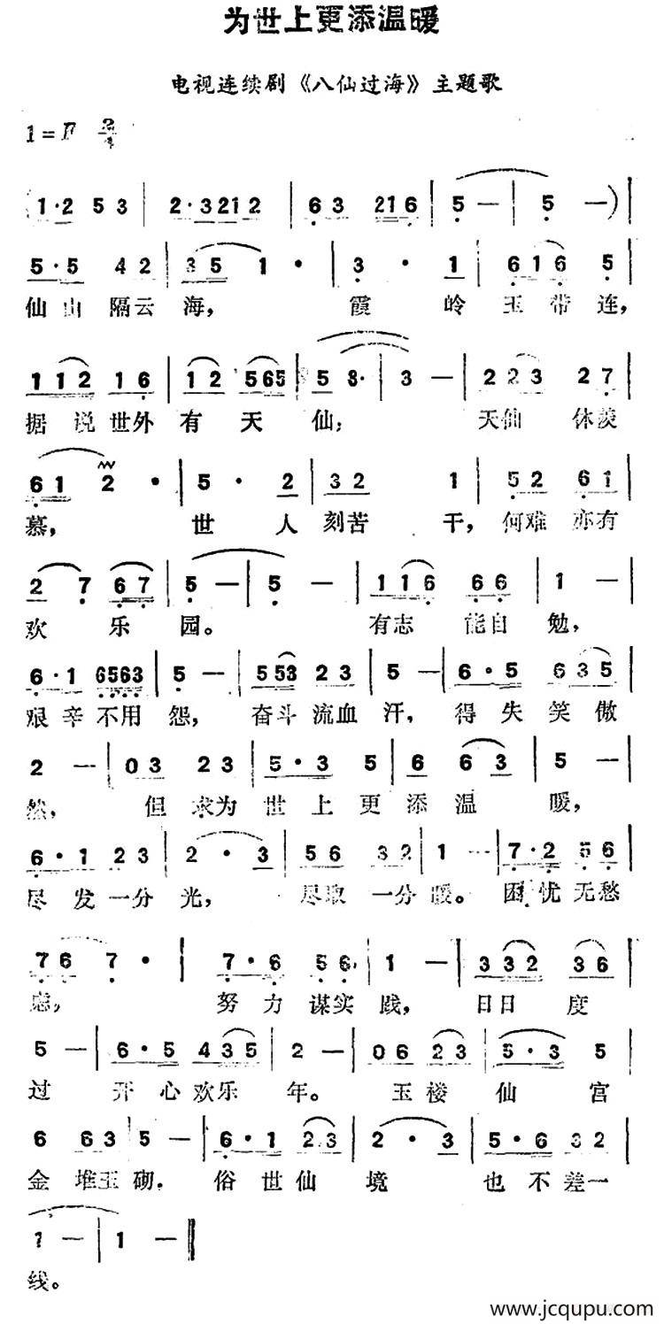为世界更添温暖（电视连续剧《八仙过海》主题歌）简谱