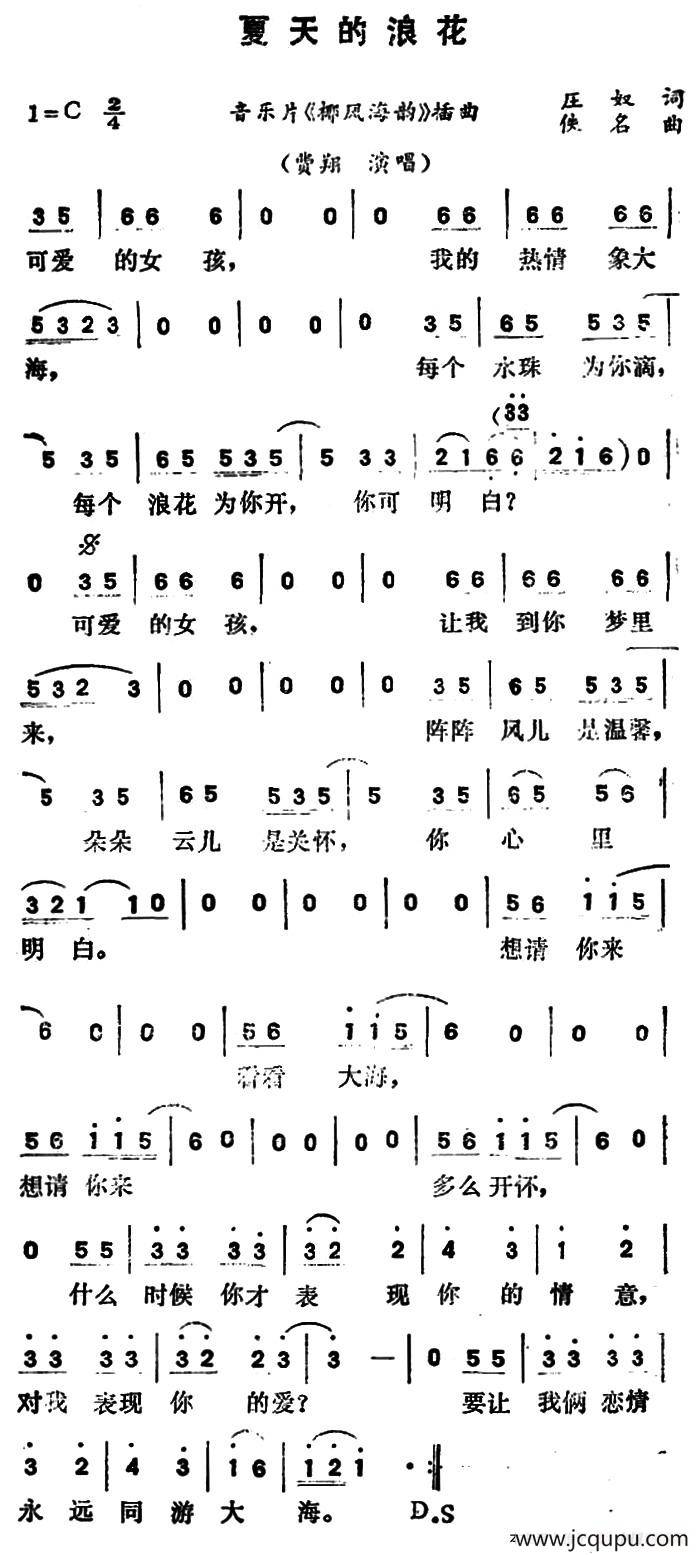 夏天的浪花（音乐片《椰风海韵》插曲）简谱