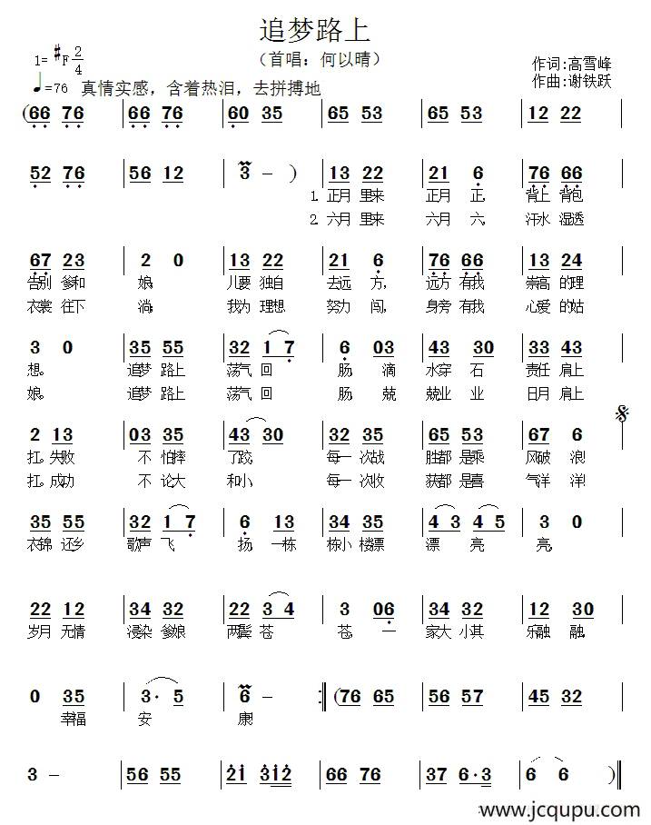 追梦路上（呙定杰词 谢铁跃曲）简谱