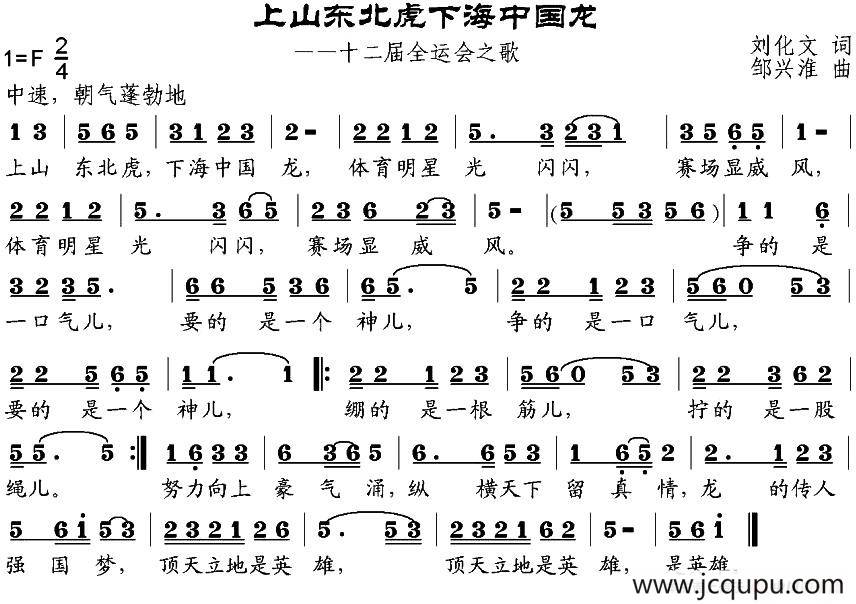 上山东北虎下海中国龙（第十二届全运会之歌）简谱