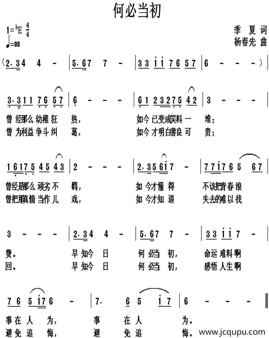 何必当初（季夏词 杨春先曲）简谱