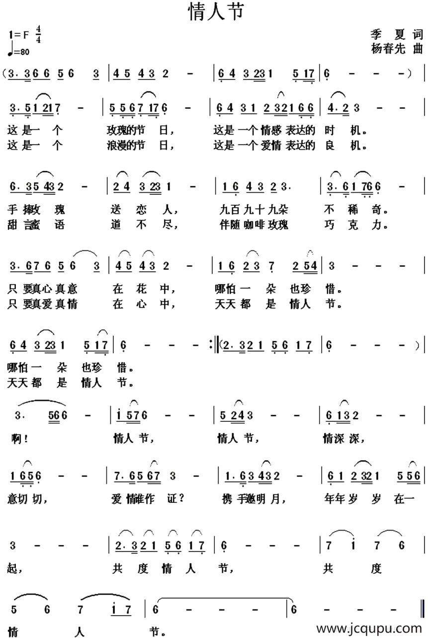 情人节（季夏词 杨春先曲）简谱