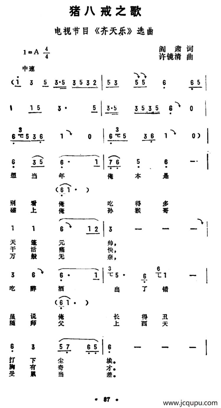 猪八戒之歌（电视节目《齐天乐》选曲）简谱