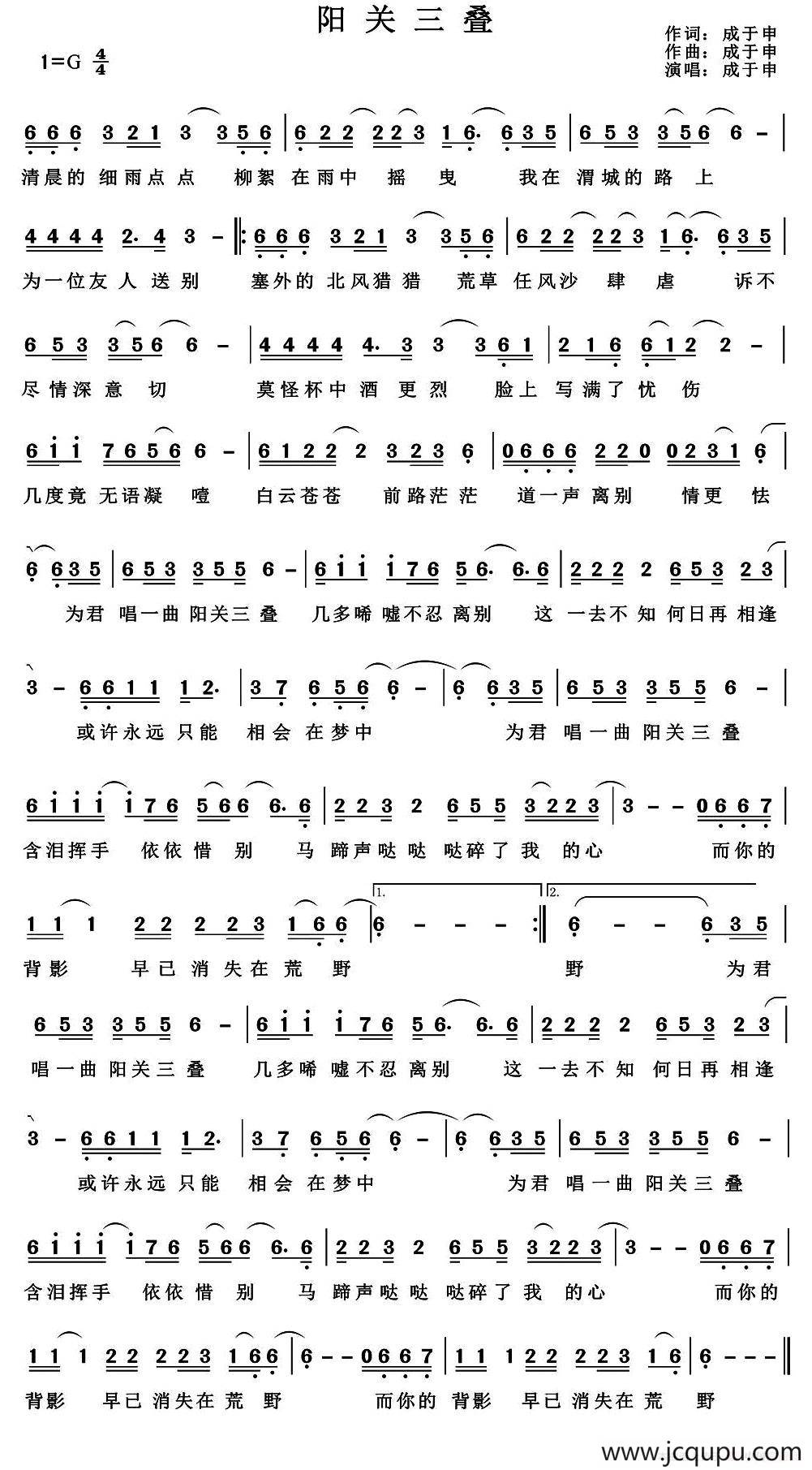 阳关三叠（成于申 词曲）简谱