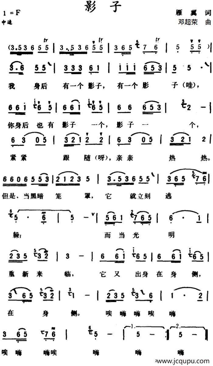 影子 （雁翼词 邓超荣曲）简谱