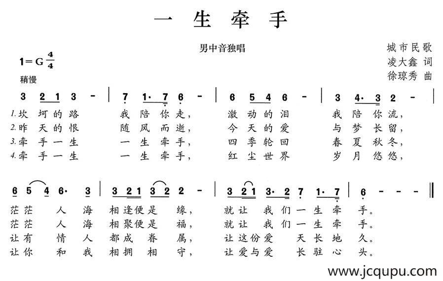 一生牵手（凌大鑫词 徐琼秀曲）简谱