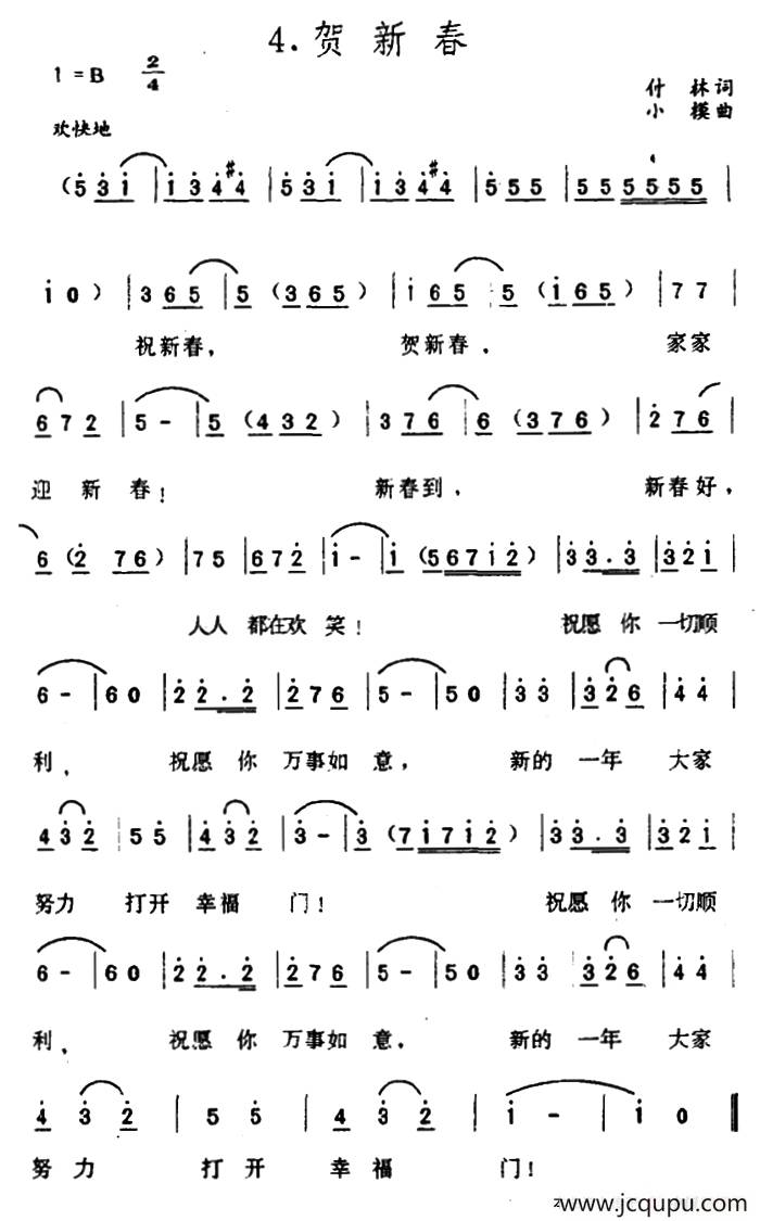 贺新春(付林词 小模曲)