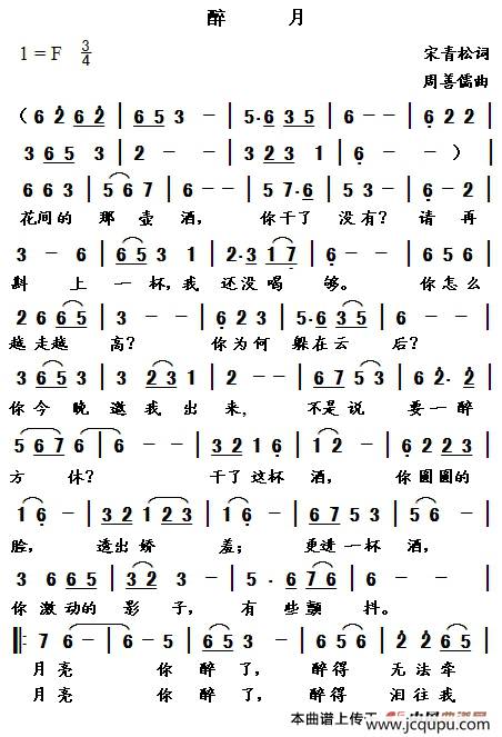 醉月（宋青松词 周善儒曲）简谱