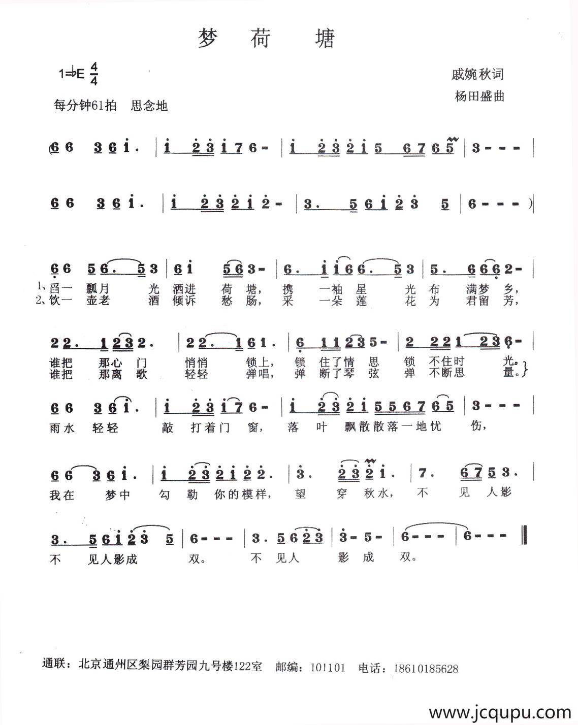 梦荷塘（戚婉秋词 杨田盛曲）简谱