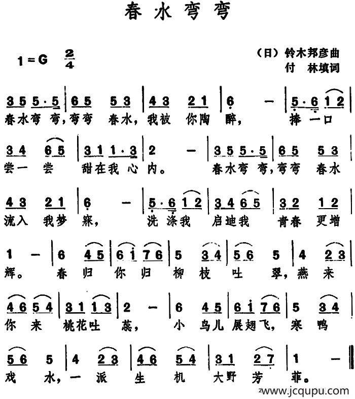 春水弯弯 （付林填词 铃木邦彦 曲）简谱