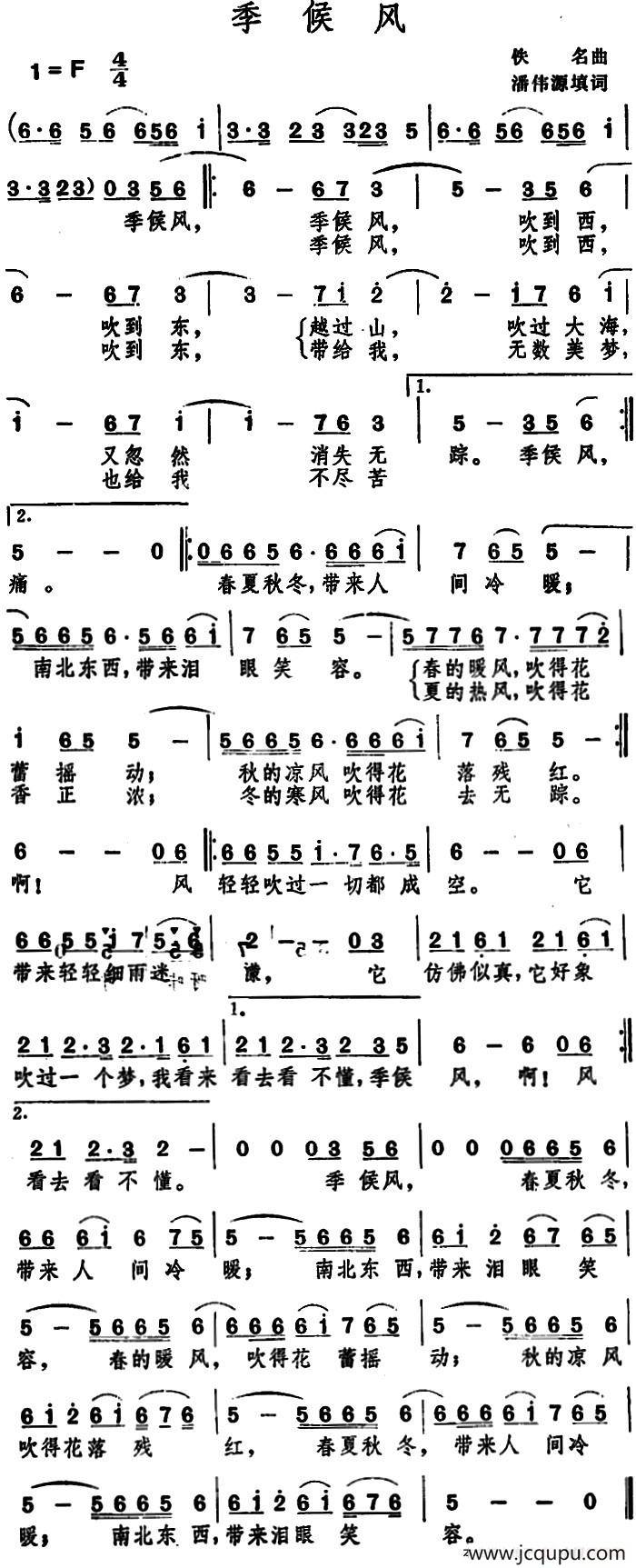 季候风 （潘伟源填词 佚名曲）简谱