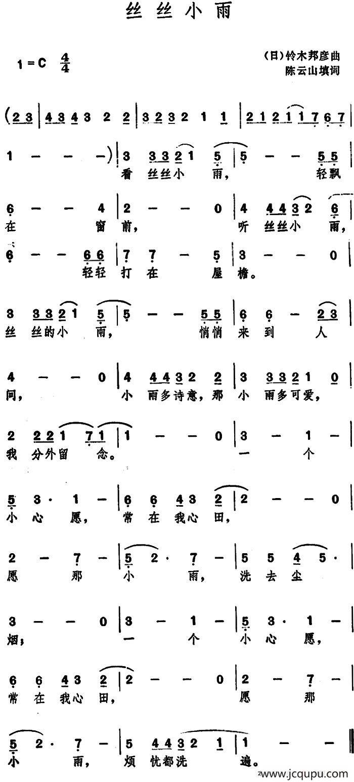 丝丝小雨 （陈云山填词 铃木邦彦曲）简谱