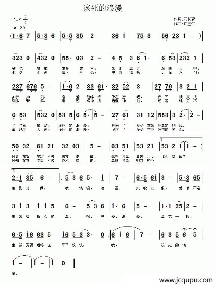 该死的浪漫（刁长育词 许宝仁曲）简谱