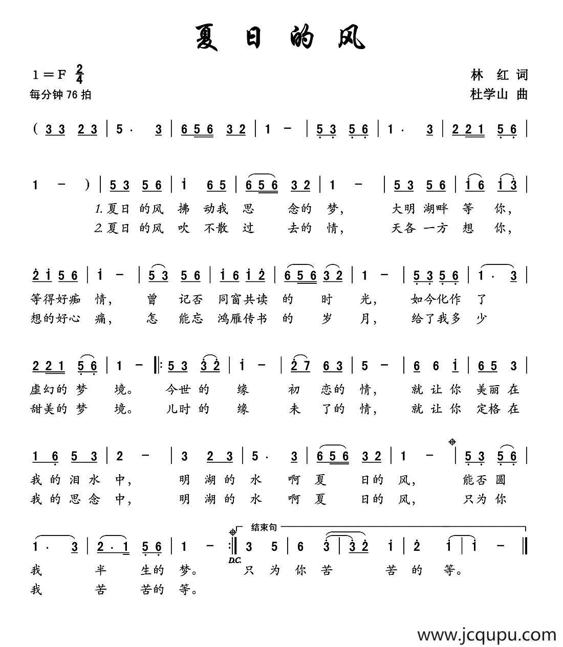 夏日的风（林红词 杜学山曲）简谱