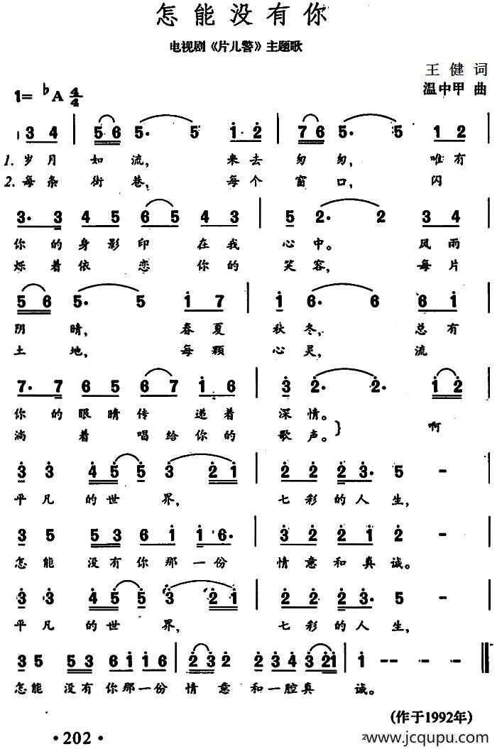 怎能没有你（电视剧《片儿警》主题歌）简谱