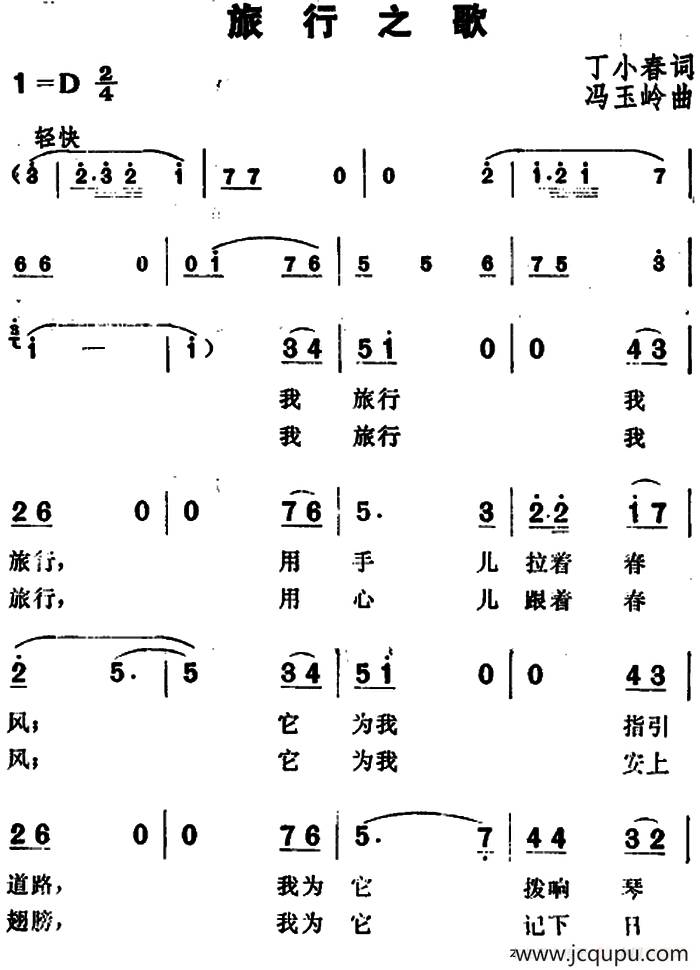 旅行之歌（丁小春词 冯玉岭曲）简谱