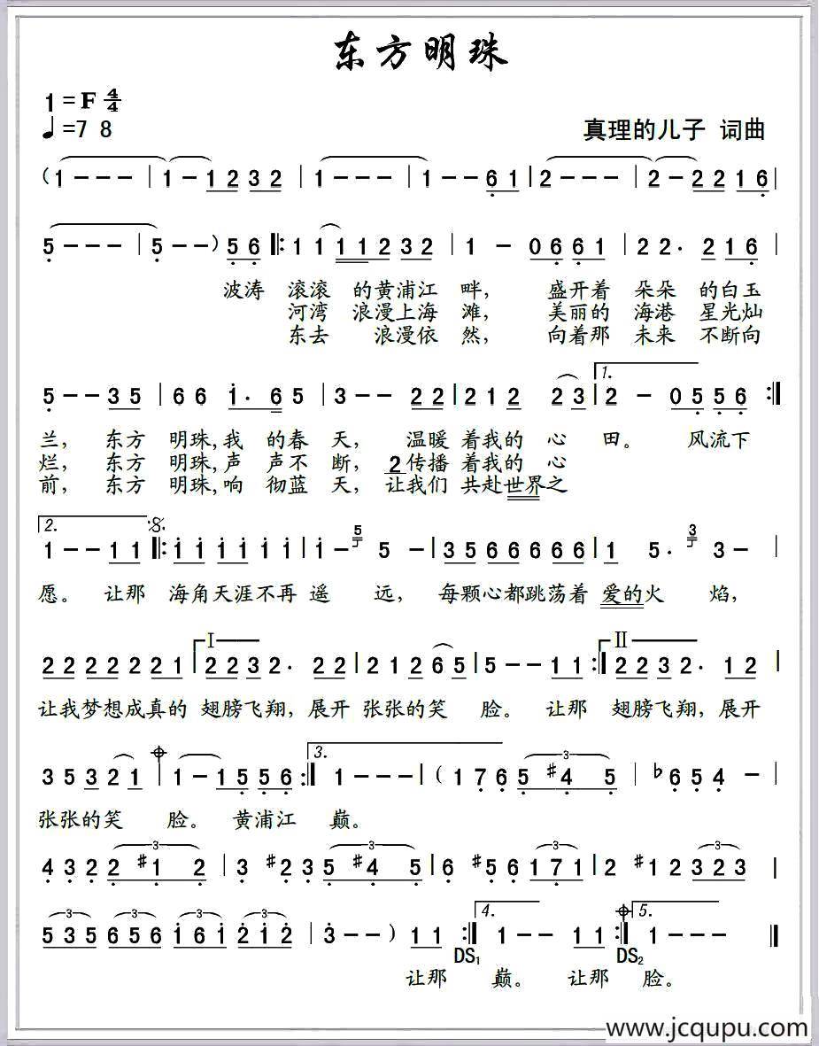 东方明珠（真理的儿子 词曲）简谱