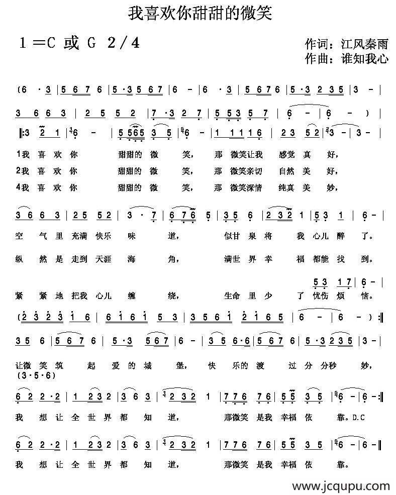 我喜欢你甜甜的微笑（李春芳词 谁知我心曲）简谱