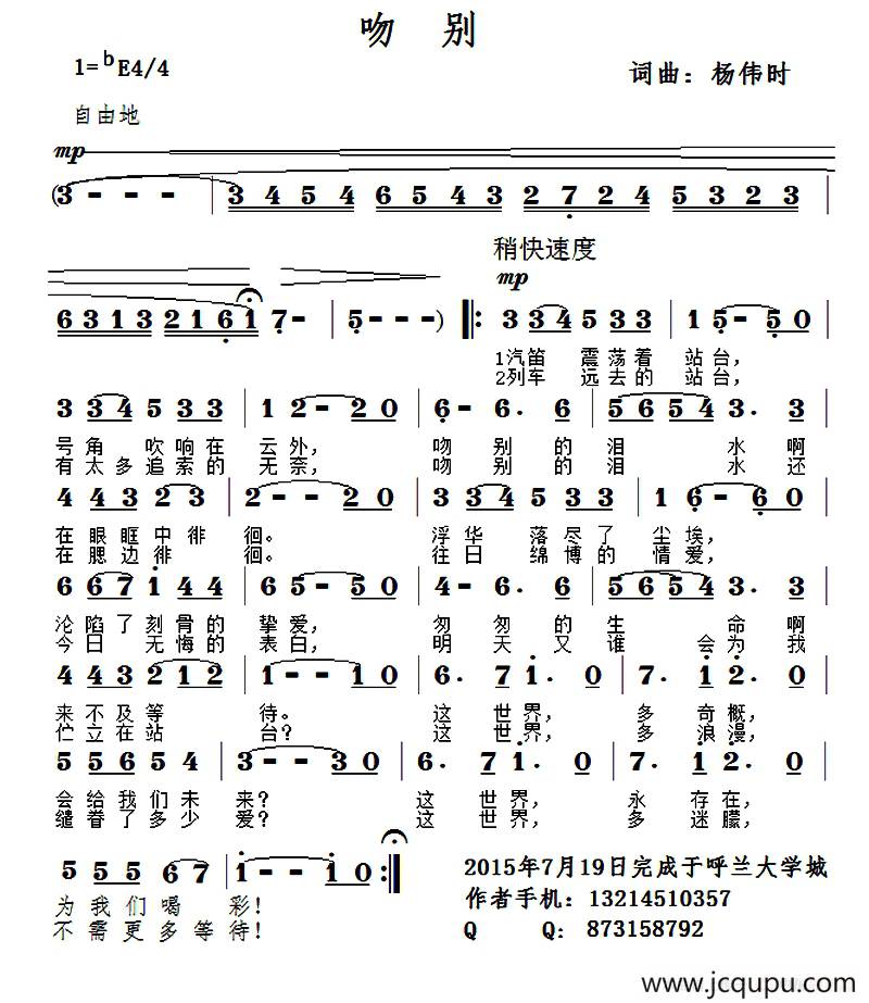 吻别（杨伟时 词曲）简谱