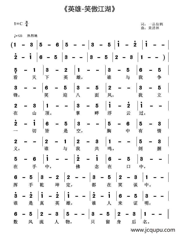 英雄·笑傲江湖简谱