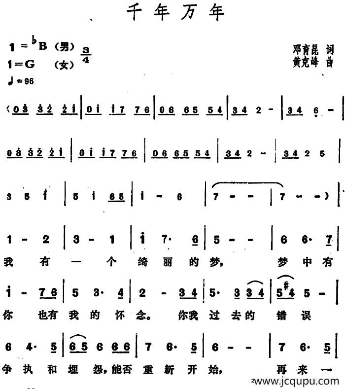 千年万年（邓育昆词 黄克峰曲）简谱