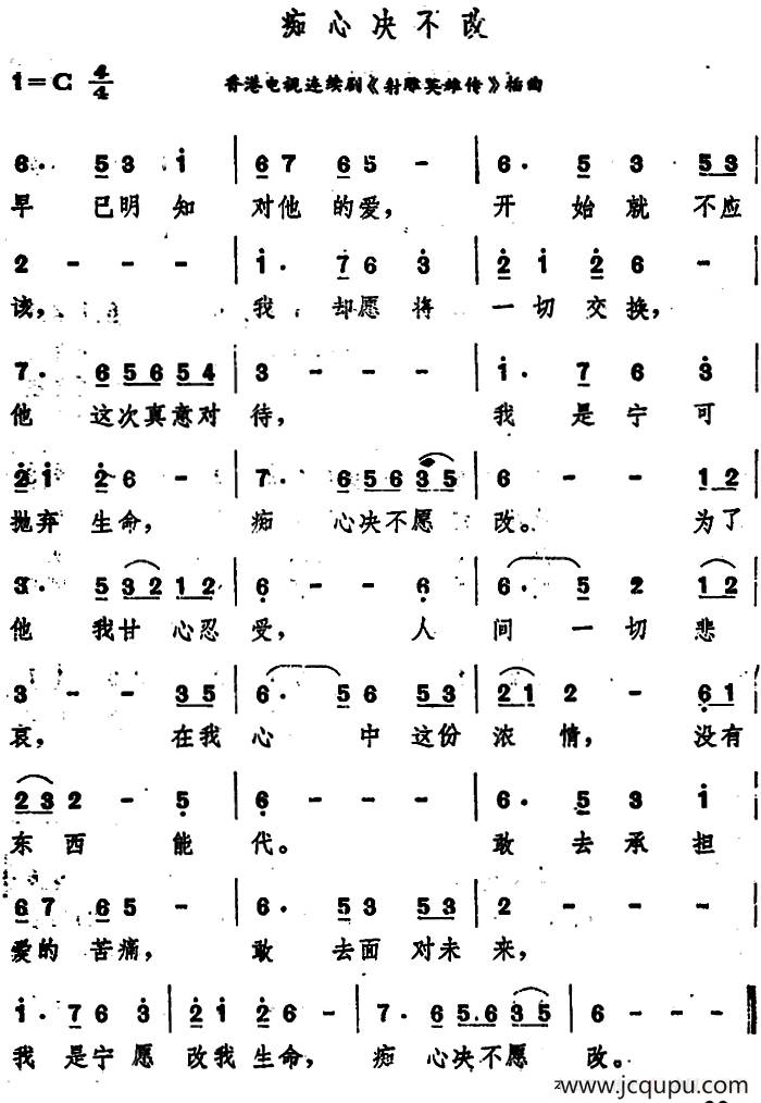 痴心决不改（香港电视连续剧《射雕英雄传》插曲）简谱