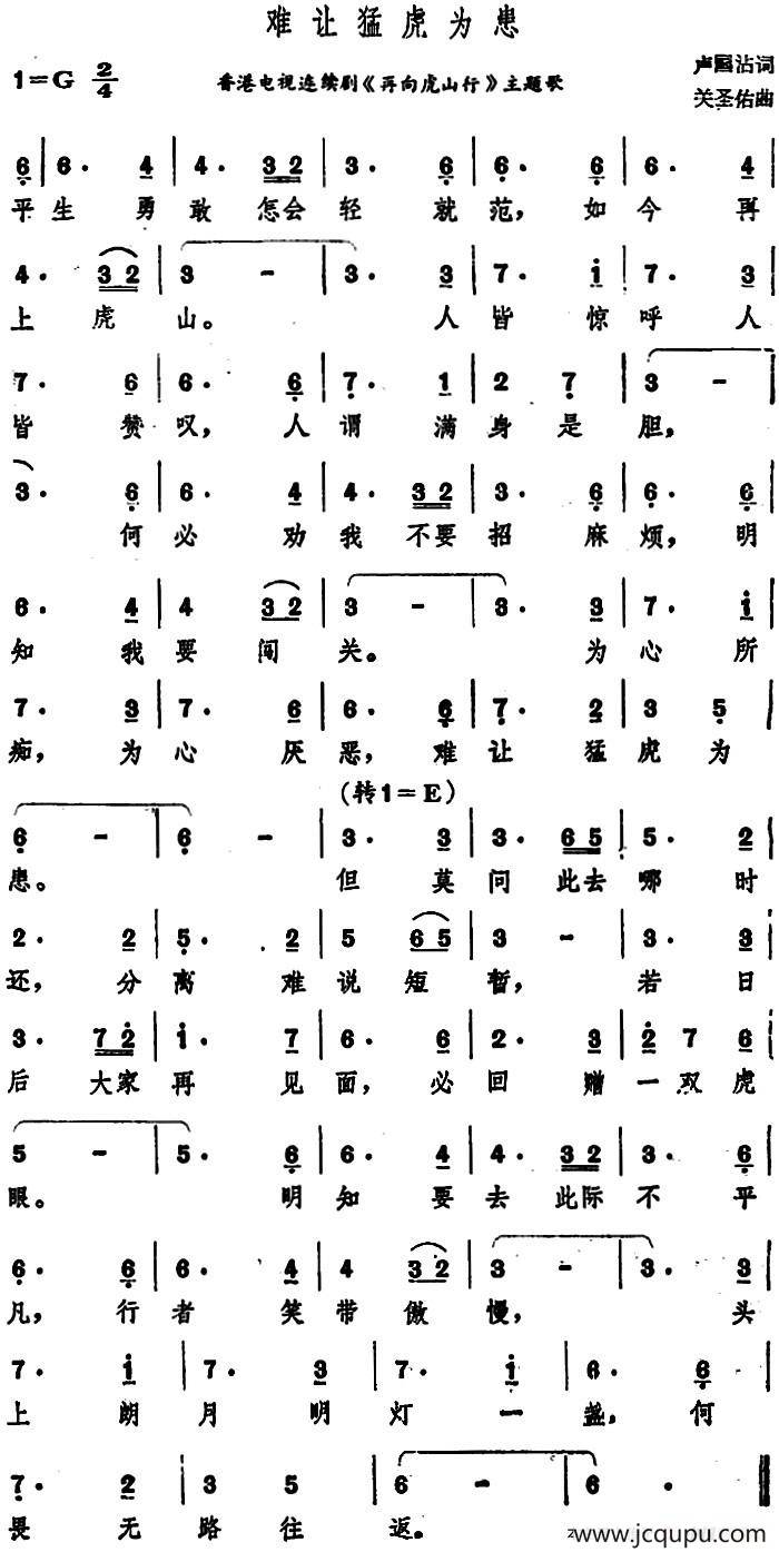 难让猛虎为患（香港电视连续剧《再向虎山行》主题歌）简谱