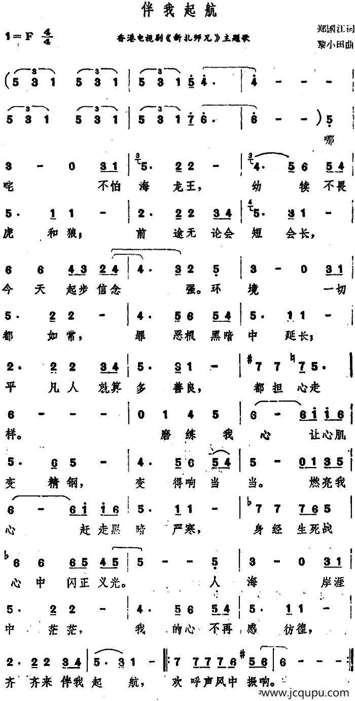 伴我起航（香港电视剧《彩扎师兄》主题歌）简谱