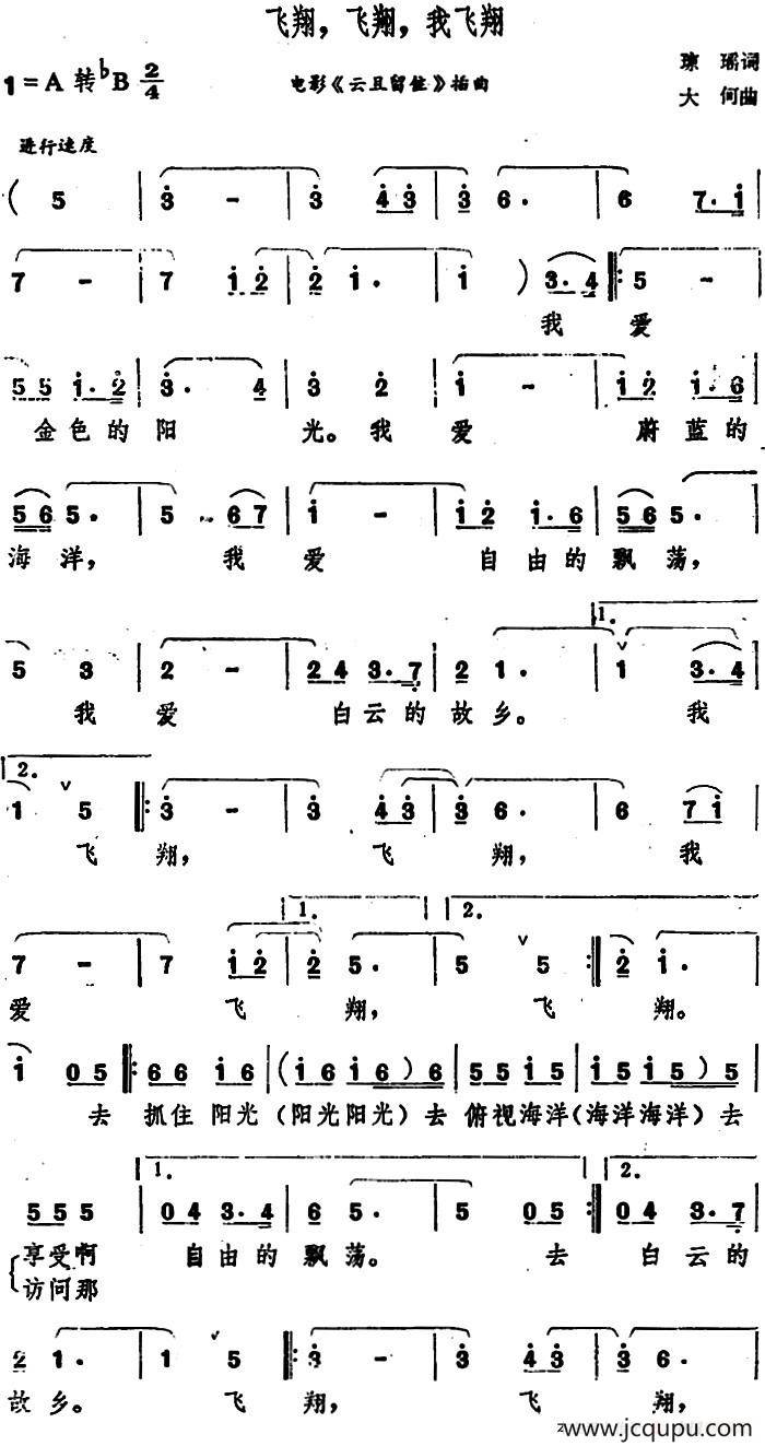 飞翔，飞翔，我飞翔（电影《云且留住》插曲）简谱