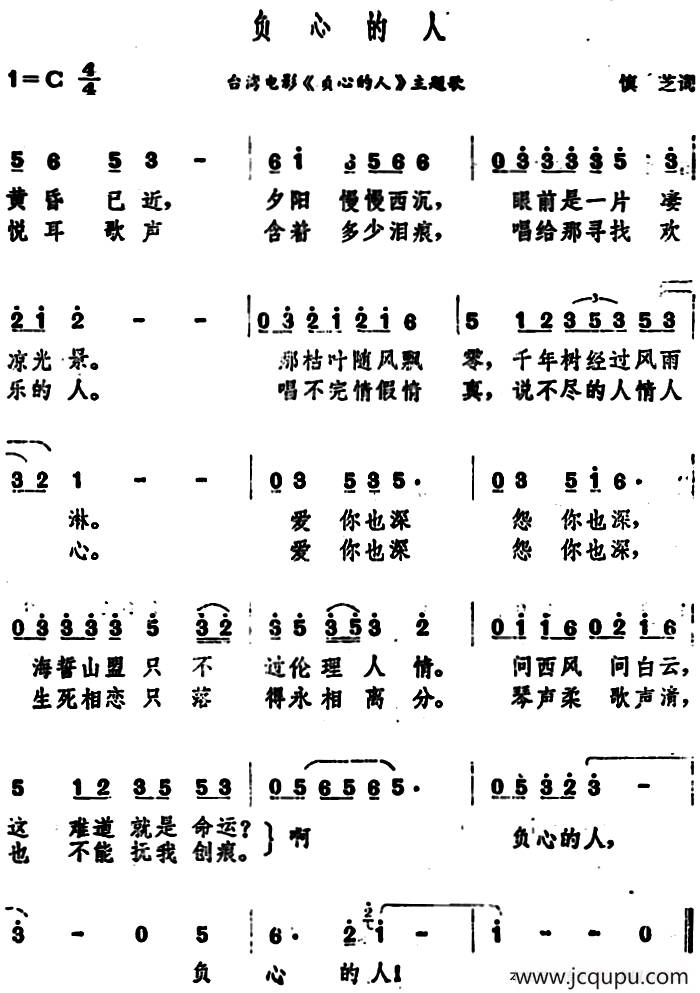 负心的人（台湾电影《负心的人》主题歌）简谱