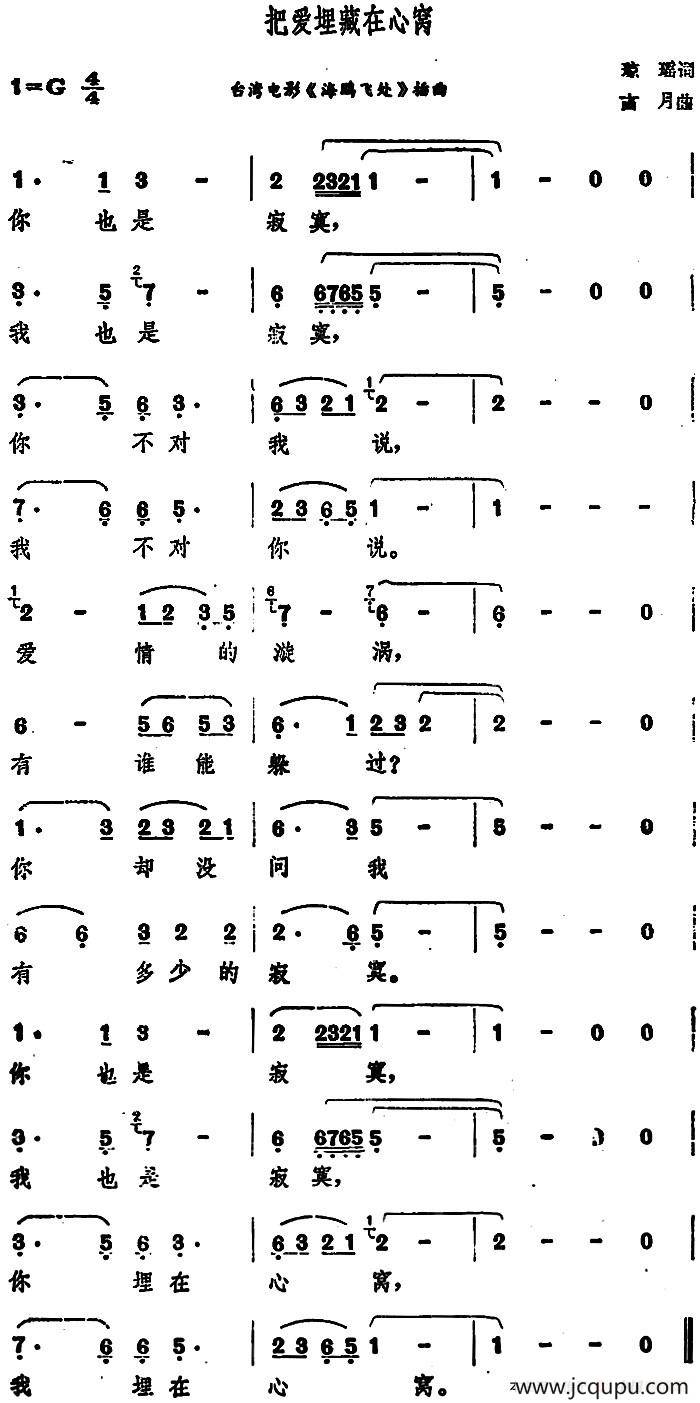 把爱埋藏在心窝（台湾电影《海鸥飞处》插曲）简谱