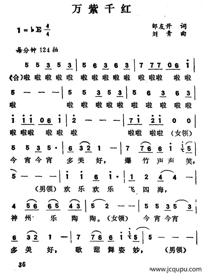 万紫千红（邹友开词 刘青曲）简谱