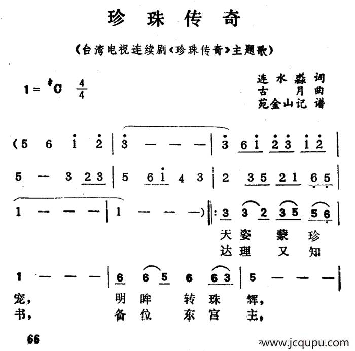 珍珠传奇（电视剧《珍珠传奇》主题歌）简谱