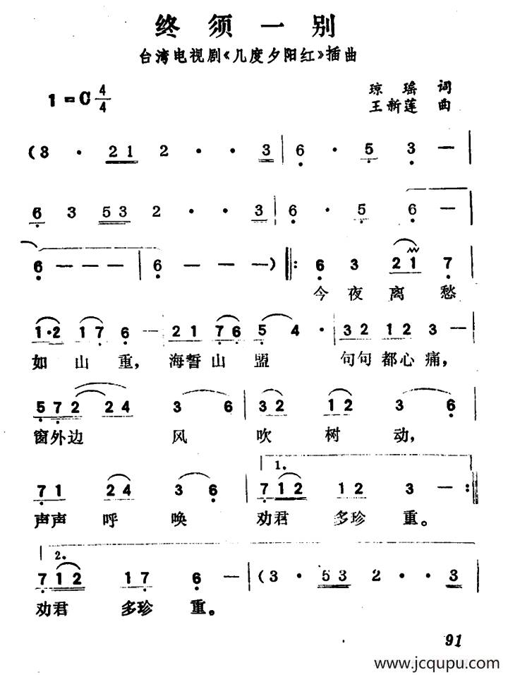终须一别（台湾电视剧《几度夕阳红》插曲）简谱