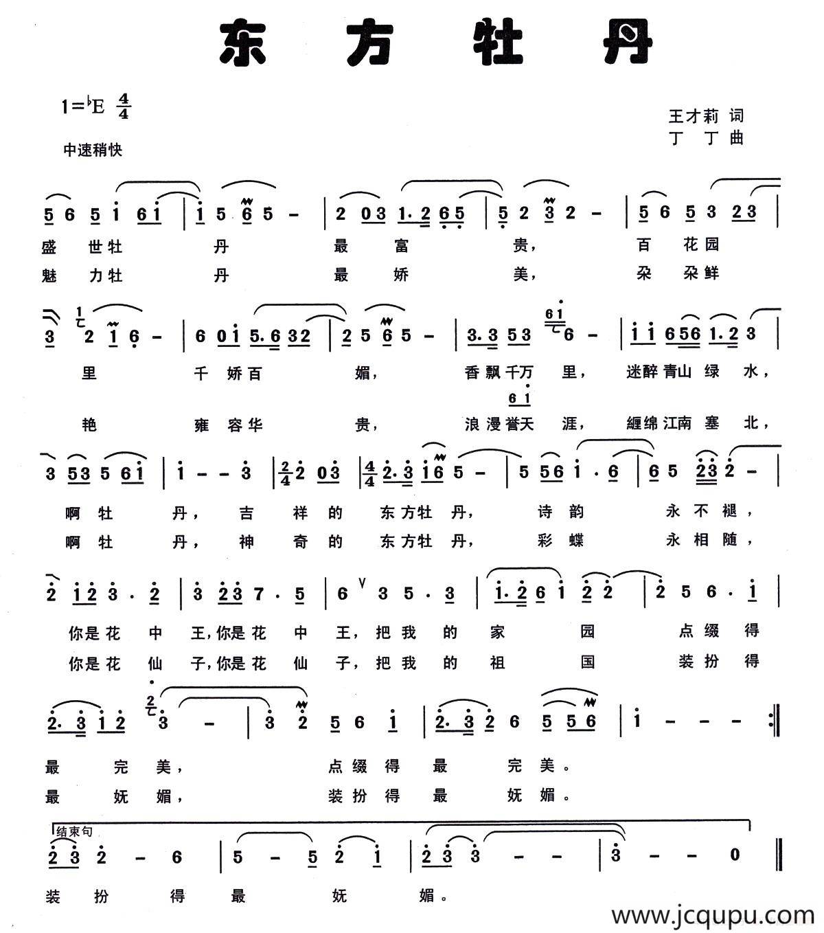 东方牡丹（王才莉词 丁丁曲）简谱