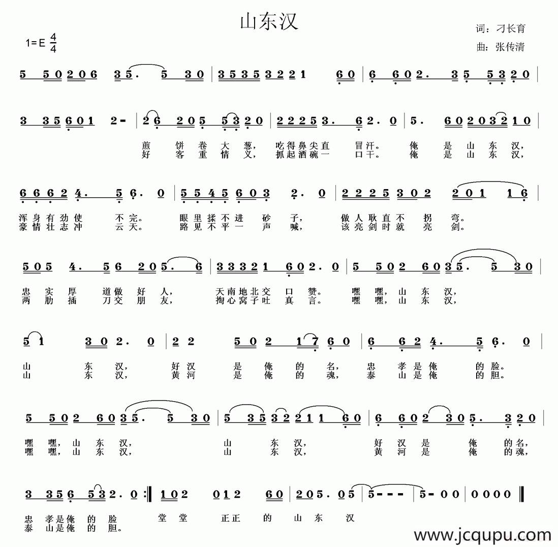 山东汉（刁长育词 张传清曲）简谱