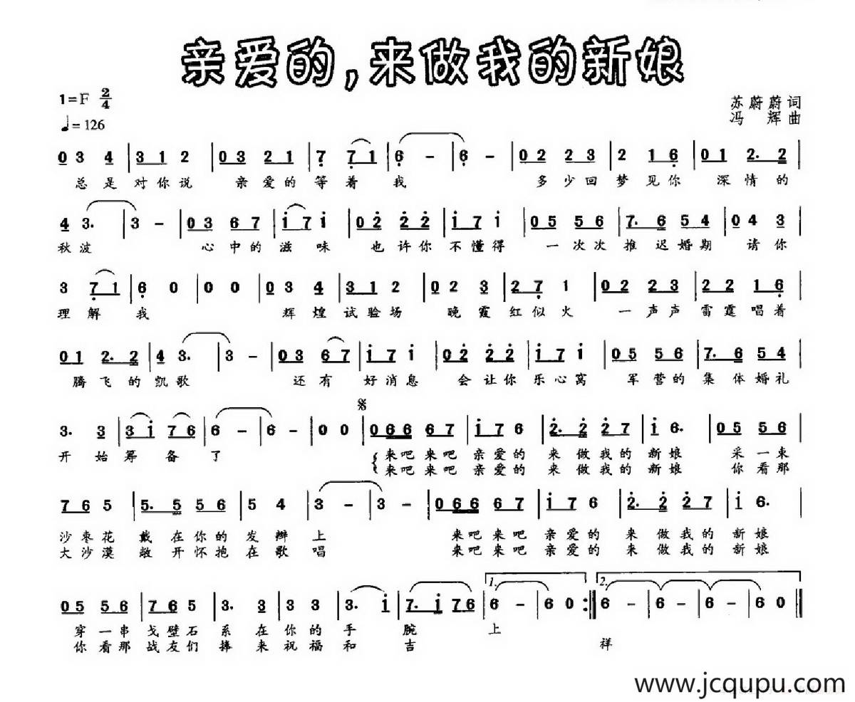 亲爱的，来做我的新娘简谱