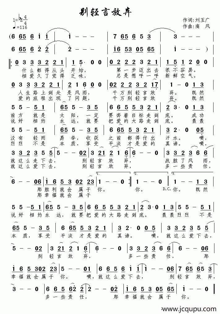 别轻言放弃（刘玉广词 南风曲）简谱