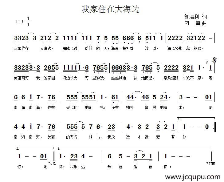 我家住在大海边（刘培利词 刁勇曲）简谱
