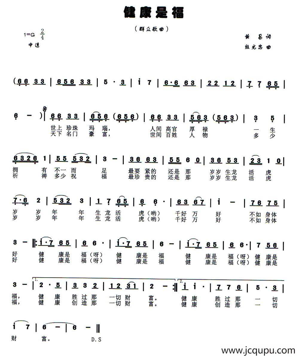 健康是福（黄昌词 熊光忠曲）简谱