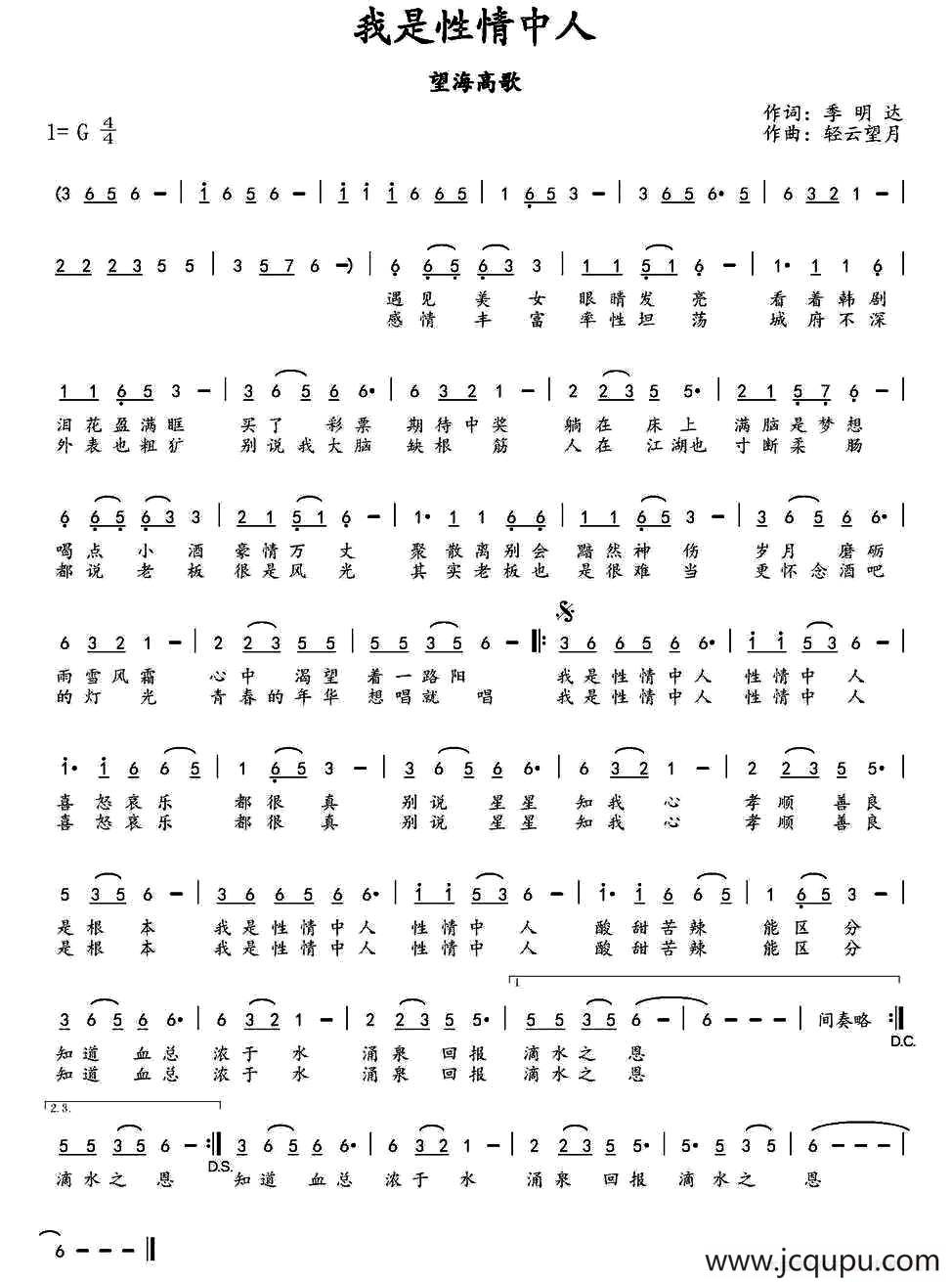 我是性情中人简谱