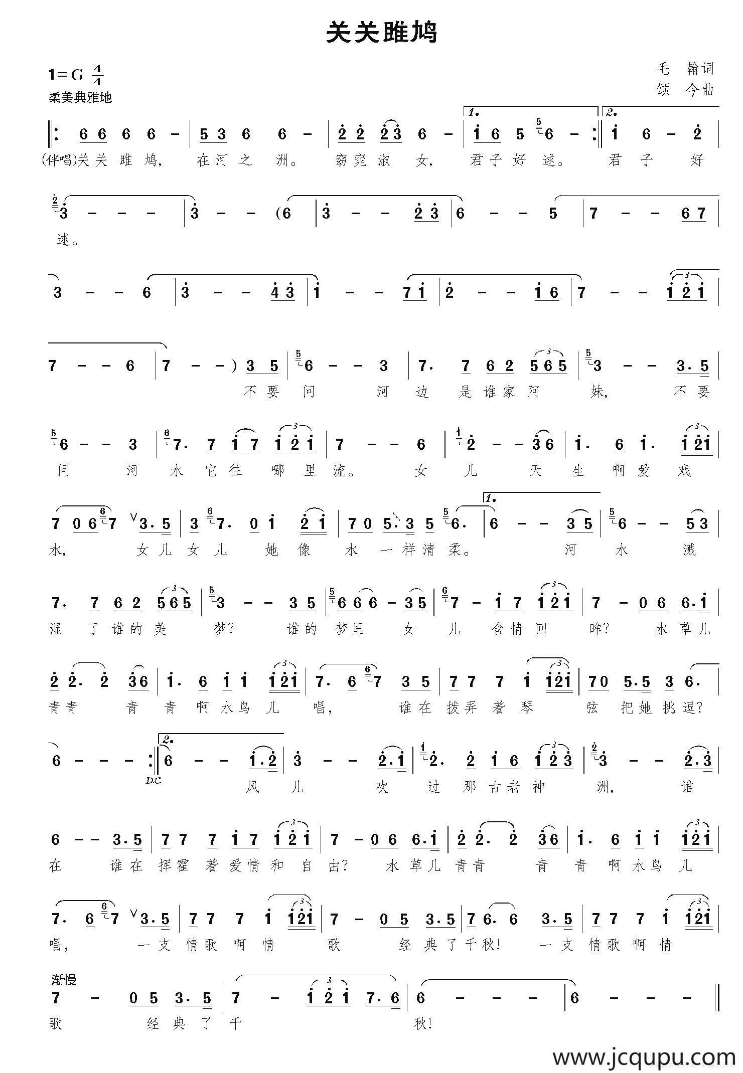 关关雎鸠（毛翰词 颂今曲）简谱